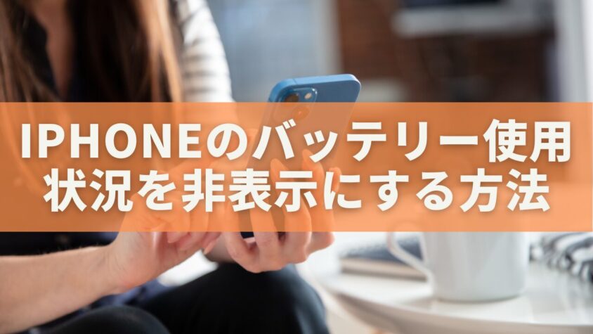 iPhoneのバッテリー使用状況を非表示にする方法｜削除・管理の完全ガイド