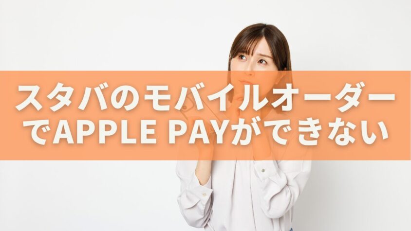 スタバのモバイルオーダーでApple Payができない原因と解決法