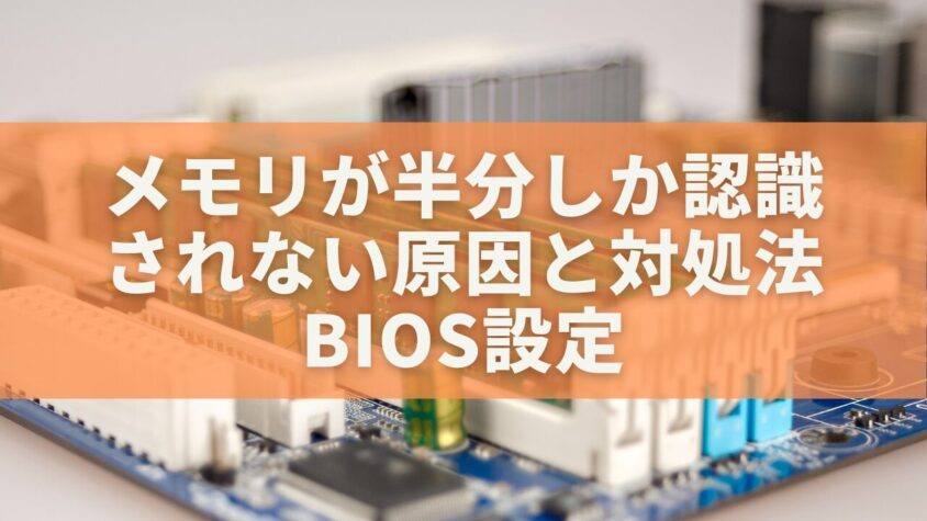メモリが半分しか認識されない原因と対処法｜BIOS設定・ハードチェック完全ガイド