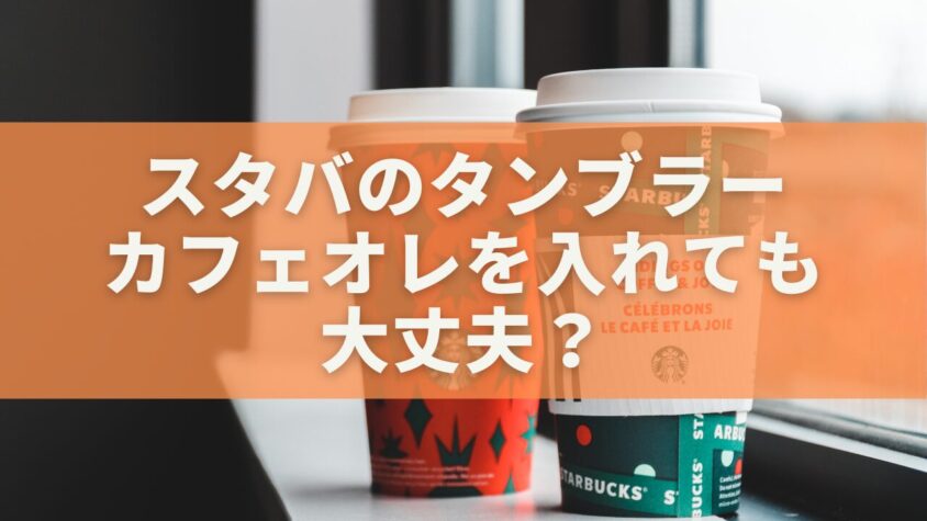スタバのタンブラーにカフェオレを入れても大丈夫？【公式の注意点と安全ルールを徹底解説】