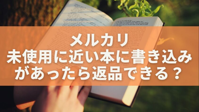 メルカリで「未使用に近い」本に書き込みがあったら返品できる？正しい対応と防止策を徹底解説