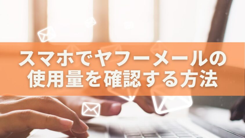 スマホでヤフーメールの使用量を確認する方法｜容量不足を防ぐ完全ガイド