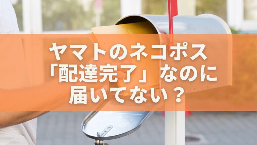 ヤマトのネコポスが「配達完了」なのに届いてない？