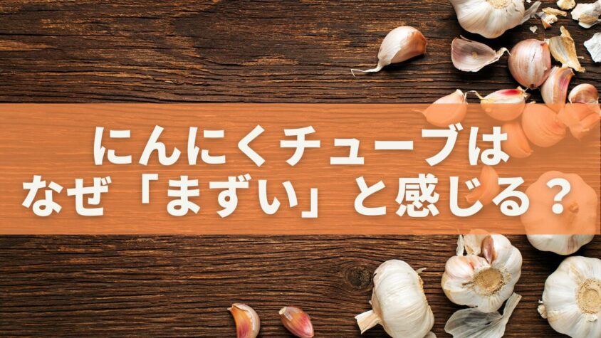 にんにくチューブはなぜ「まずい」と感じる？プロが教える本当の理由と使い方