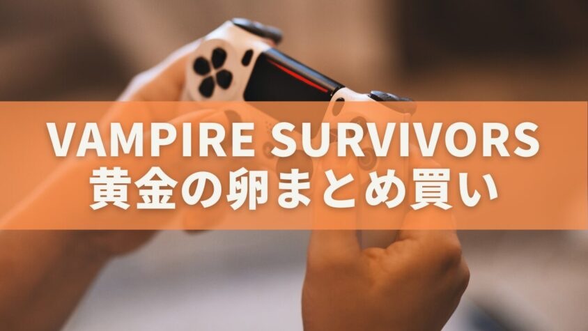 【Vampire Survivors】黄金の卵まとめ買い完全ガイド｜エッグマン解放から最強金策ループまで徹底解説