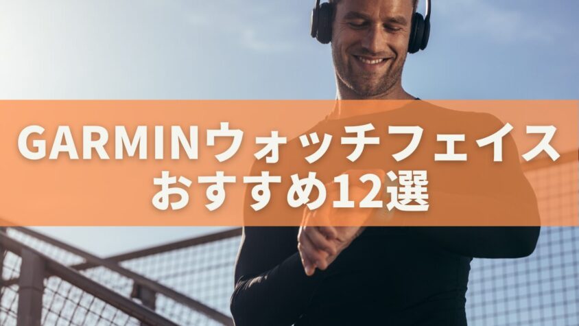 Garminウォッチフェイスおすすめ
