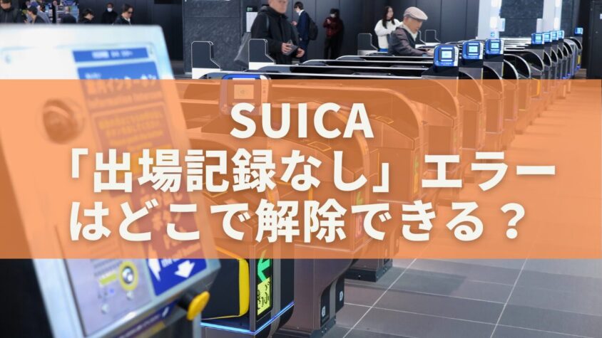 Suica出場記録なしエラーはどこで解除できる