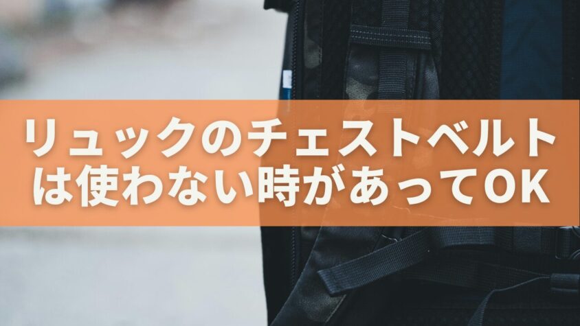 リュックのチェストベルトは使わない時があってOK｜シーン別の最適解を解説