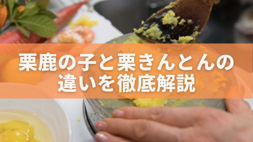 栗鹿の子と栗きんとんの 違いを徹底解説