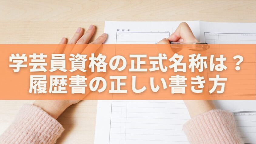 学芸員資格の正式名称は？履歴書の正しい書き方と注意点を徹底解説