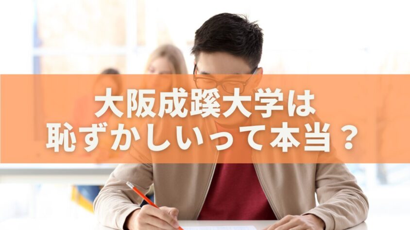 大阪成蹊大学は恥ずかしいって本当？