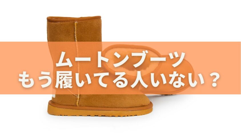 ムートンブーツもう履いてる人いない？