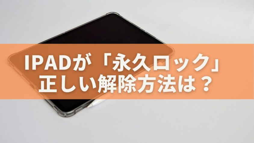 iPadが「永久ロック」 正しい解除方法は？