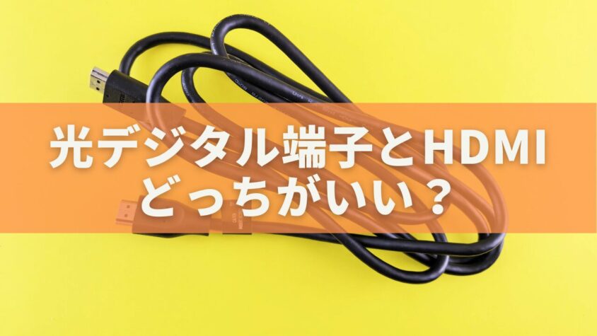 光デジタル端子とHDMI、どっちがいい？初心者にもわかる最適な選び方
