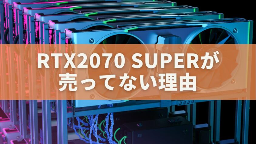 RTX2070 SUPERが売ってない理由と今選ぶべき最適GPU
