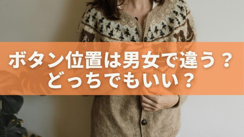 ボタン位置は男女で違う？どっちでもいい？