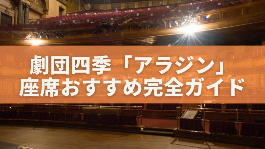 劇団四季「アラジン」 座席おすすめ完全ガイド