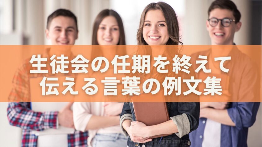 生徒会の任期を終えて伝える言葉｜感謝と成長を込めた退任スピーチ例文集