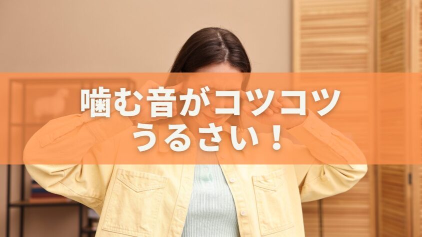 噛む音がコツコツうるさい？原因と静かに食べるための完全対策ガイド