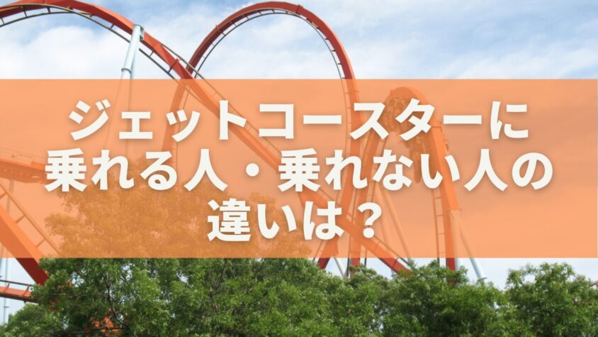 ジェットコースターに乗れる人・乗れない人の違いは？