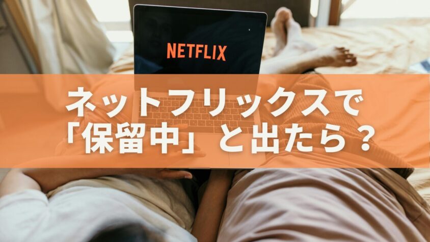 ネットフリックスで「保留中」と出たら？いつまで続くか・最短解除法を徹底解説