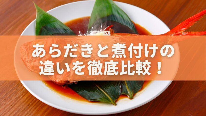 あらだきと煮付けの違いを徹底比較