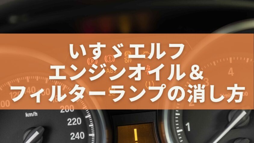 いすゞエルフ「エンジンオイル＆フィルター」ランプの消し方｜整備士が教える正しいリセット手順