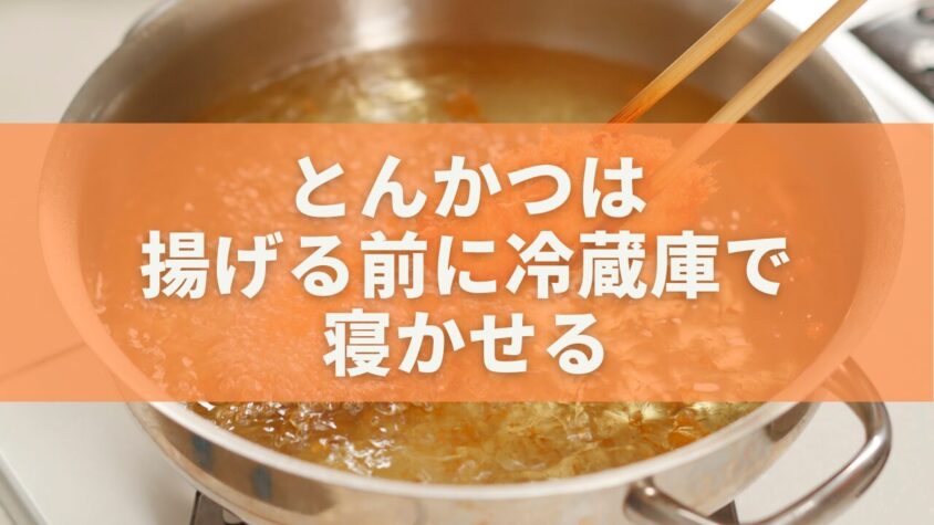 とんかつは揚げる前に冷蔵庫で寝かせる