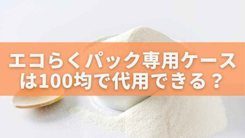 エコらくパック専用ケースは100均で代用できる？