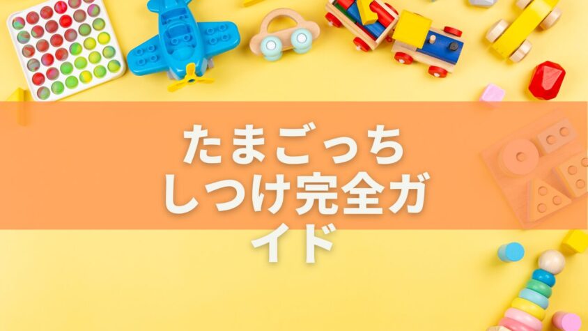 たまごっち しつけ完全ガイド