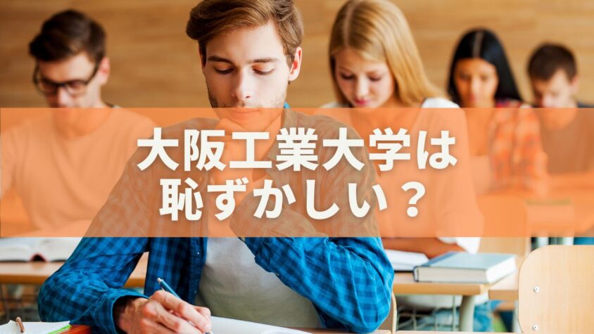 大阪工業大学は恥ずかしい？