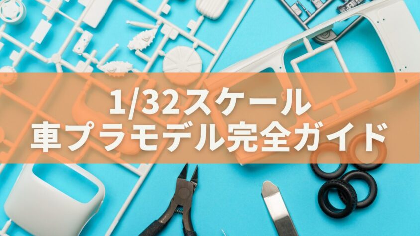 1/32スケール車プラモデル完全ガイド：大きさ・魅力・おすすめモデルを徹底解説