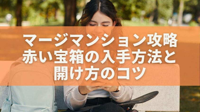 マージマンション攻略 赤い宝箱の入手方法と 開け方のコツ