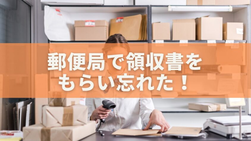 郵便局で領収書をもらい忘れた