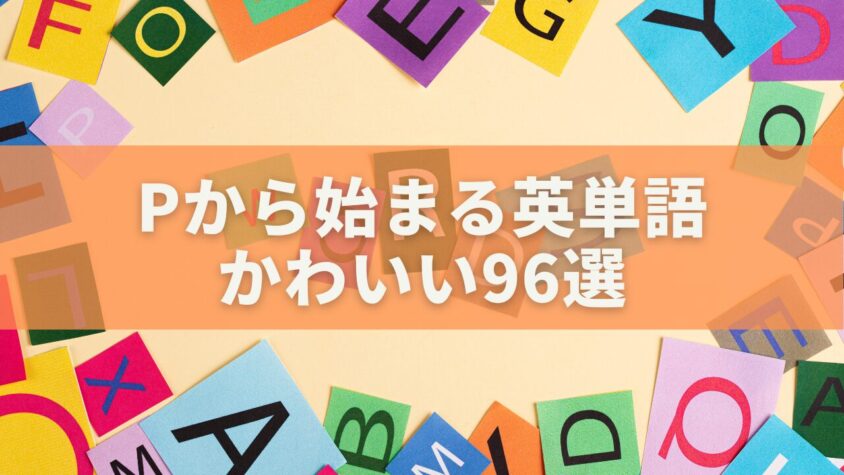 Pから始まる英単語かわいい96選｜響きも意味もキュートな英単語まとめ