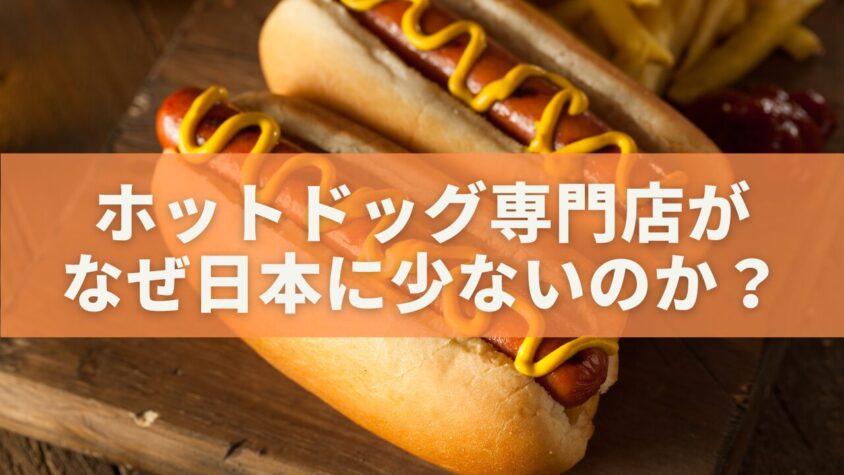 ホットドッグ専門店がなぜ日本に少ないのか？