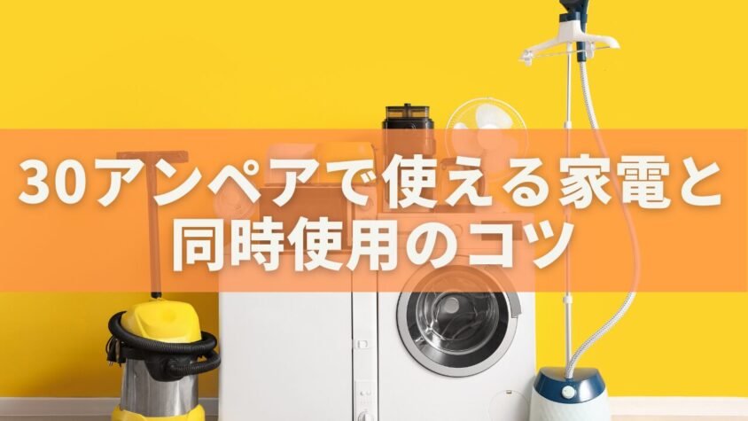 30アンペアで使える家電と同時使用のコツ｜ブレーカーを落とさない節電術【2025年最新版】