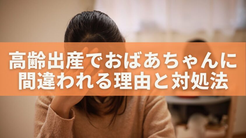 高齢出産でおばあちゃんに間違われる理由と対処法