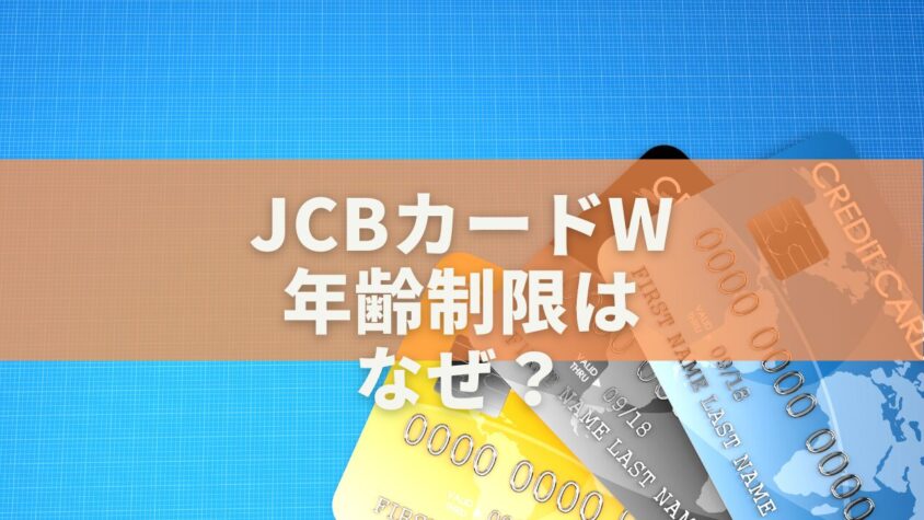 JCBカードWの年齢制限はなぜ？39歳以下限定の理由と40歳以降の対応を徹底解説