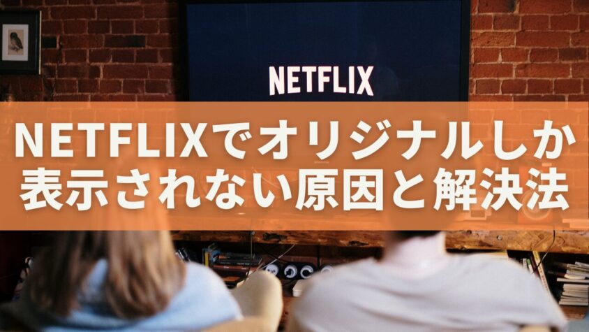 Netflixでオリジナルしか表示されない原因と解決法｜VPNなしでも起こる理由を徹底解説