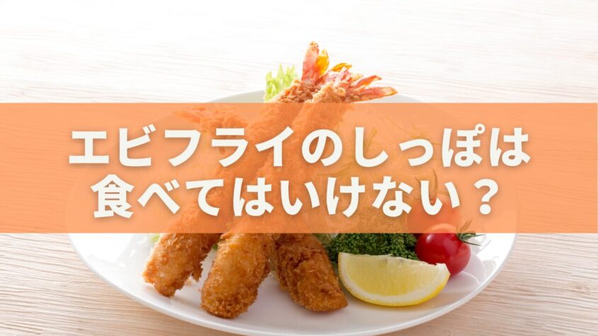 エビフライのしっぽは食べてはいけない？