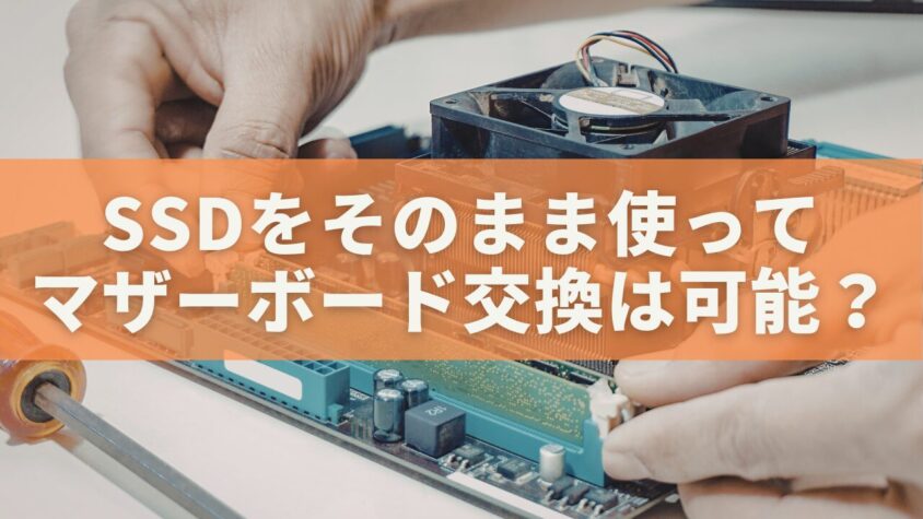SSDをそのまま使ってマザーボード交換は可能？再インストール不要の完全手順ガイド