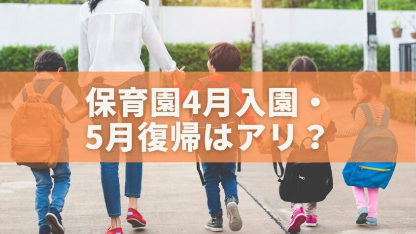 保育園4月入園・5月復帰はアリ？知らないと損する育休ルールと注意点