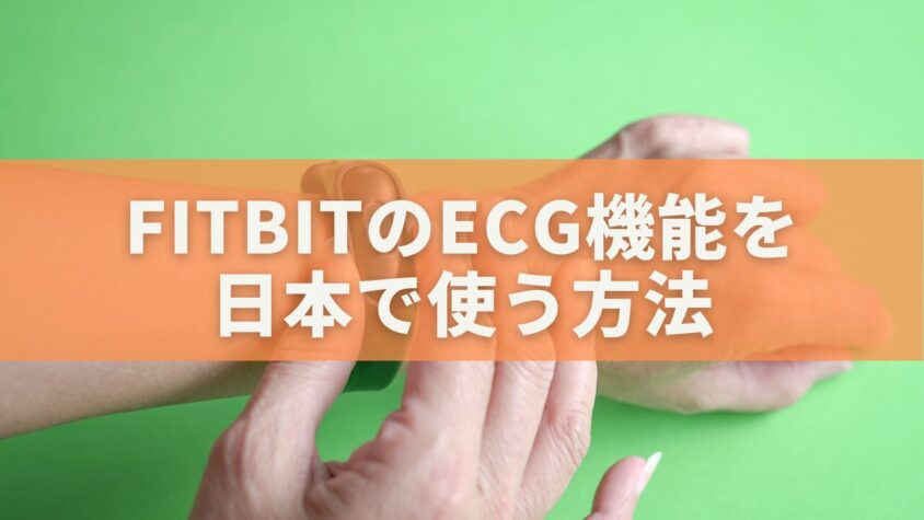 FitbitのECG機能を日本で使う方法