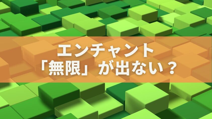 エンチャント「無限」が出ない？原因と対処法を完全解説【マイクラ版別ガイド】