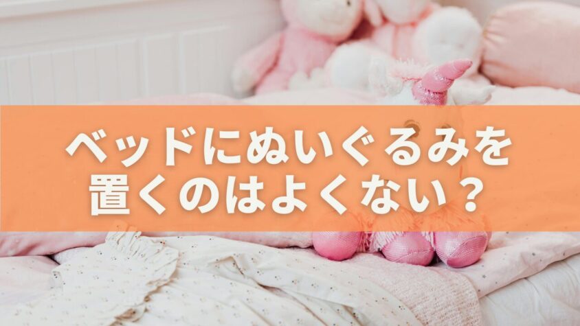 ベッドにぬいぐるみを置くのはよくない？