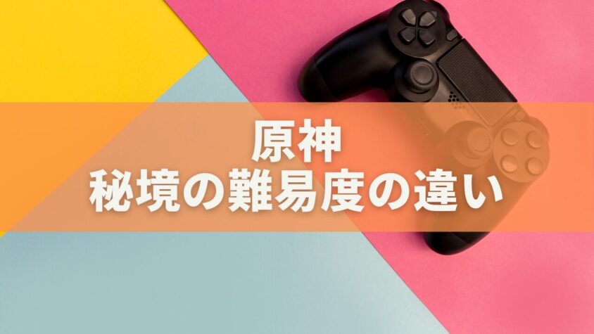 原神｜秘境の難易度の違いを徹底解説！世界ランク別の報酬効率まとめ