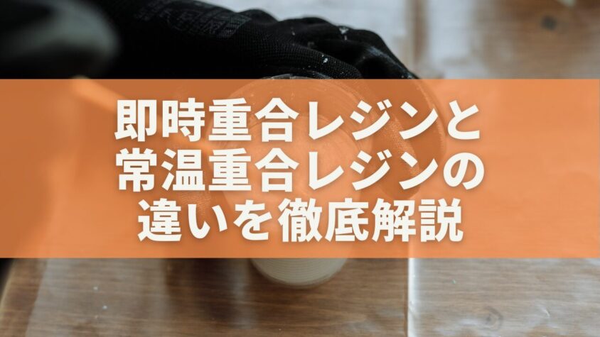 即時重合レジンと常温重合レジンの違いを徹底解説