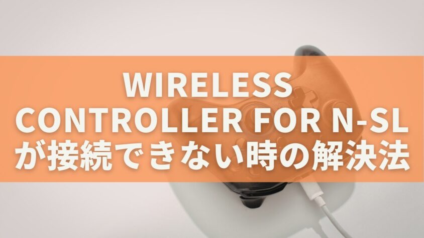【保存版】Wireless Controller for N-SLがSwitchに接続できない時の全解決法