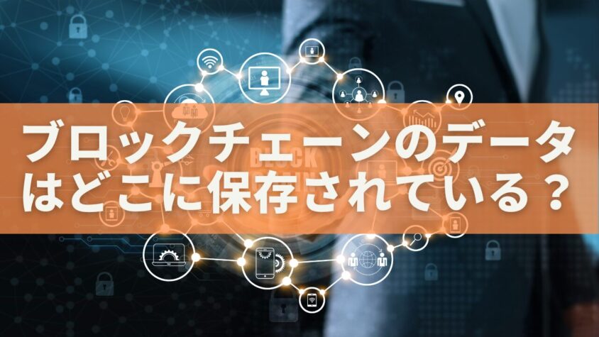 ブロックチェーンのデータはどこに保存されている？仕組み・構造・物理的な場所を徹底解説